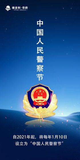 中国人民警察节海报