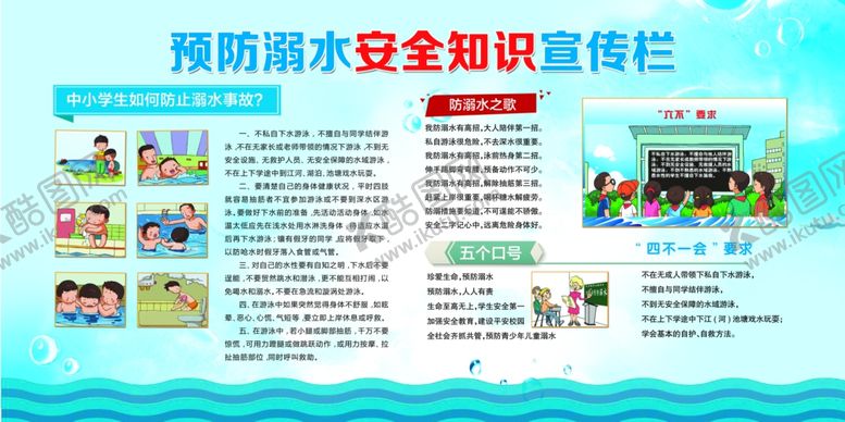 编号：14326410120029237935【酷图网】源文件下载-预防溺水