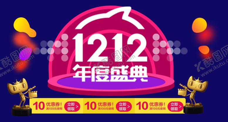 编号：47286904280616009881【酷图网】源文件下载-双11双12购物节