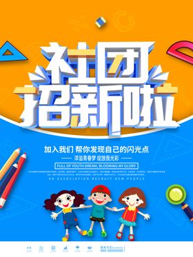 社团纳新海报