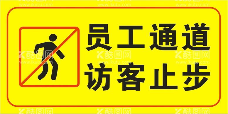 编号：60060011030806233375【酷图网】源文件下载-员工通道访客止步