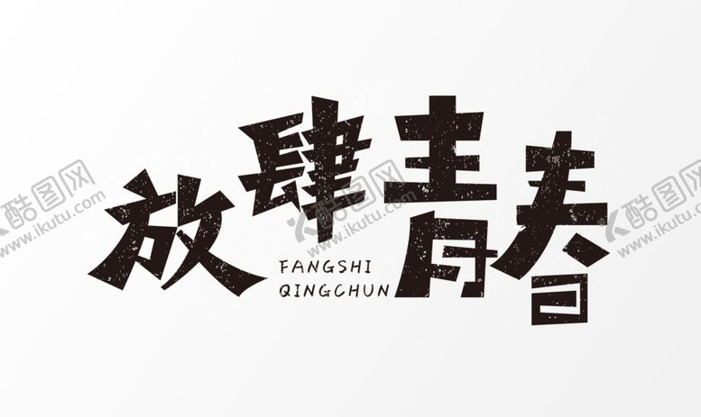 编号：73592110111131327012【酷图网】源文件下载-毕业季字体