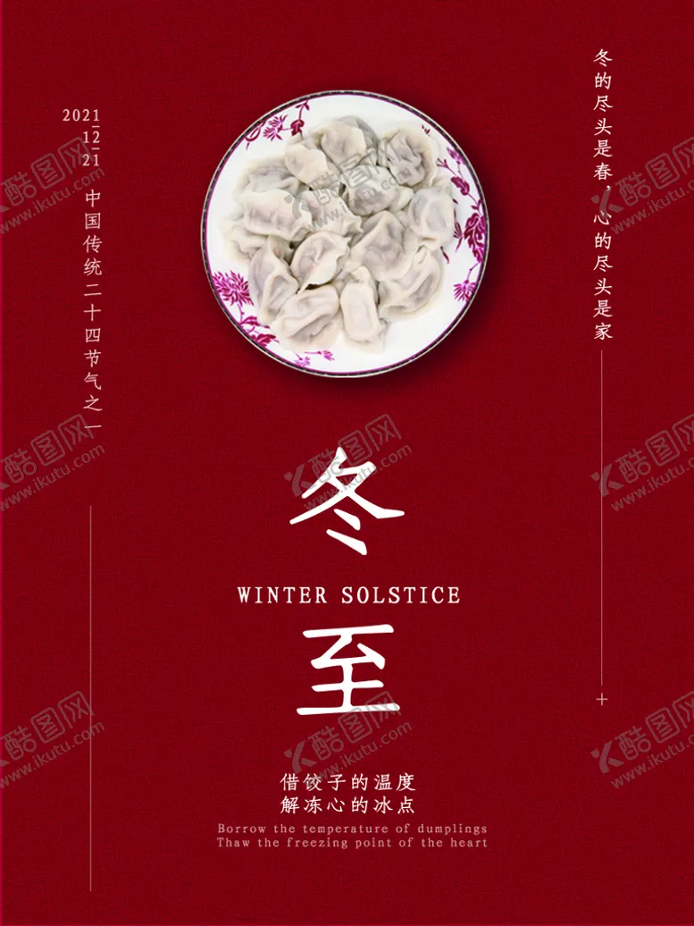 编号：17990910270758185888【酷图网】源文件下载-冬至