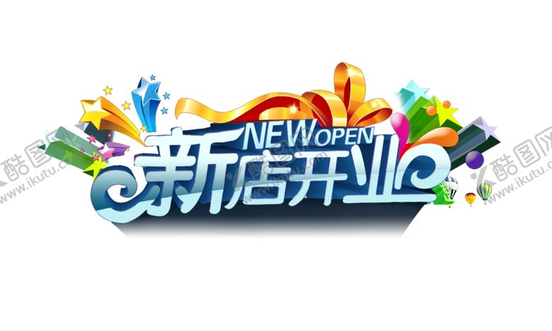 编号：72255006281035071297【酷图网】源文件下载-新店开业图片