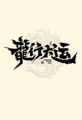 矢量2024龙年艺术字