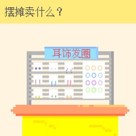 像素风地摊插画