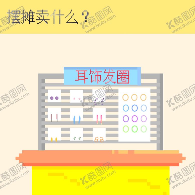 编号：21773807071415063157【酷图网】源文件下载-像素风地摊插画