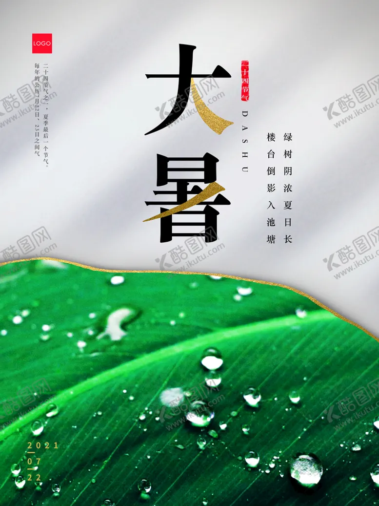 编号：68203510091049248291【酷图网】源文件下载-大暑