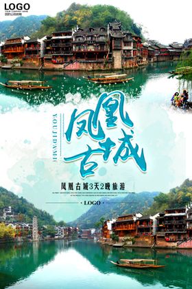 凤凰古城海报