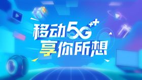 移动5G享你所想展板