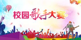 校园歌手大赛活动宣传展板素材