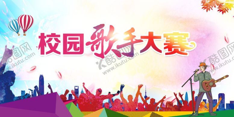编号：43975305151955303264【酷图网】源文件下载-校园歌手大赛活动宣传展板素材