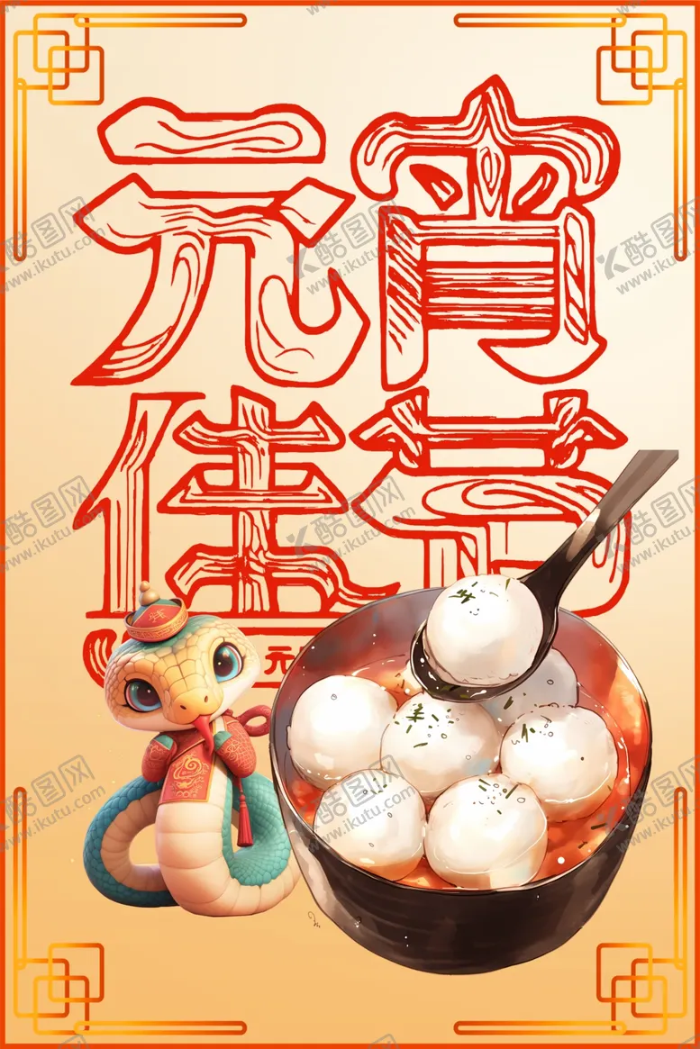 编号：11523003012154445982【酷图网】源文件下载-元宵节素材