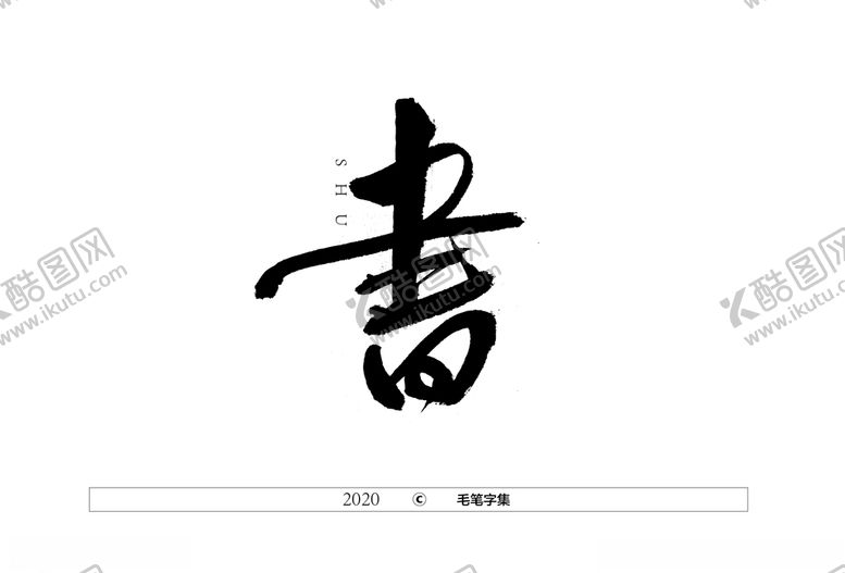 编号：24039104202140359415【酷图网】源文件下载-书字书法字