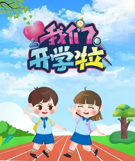 我们开学啦活动典礼典礼海报