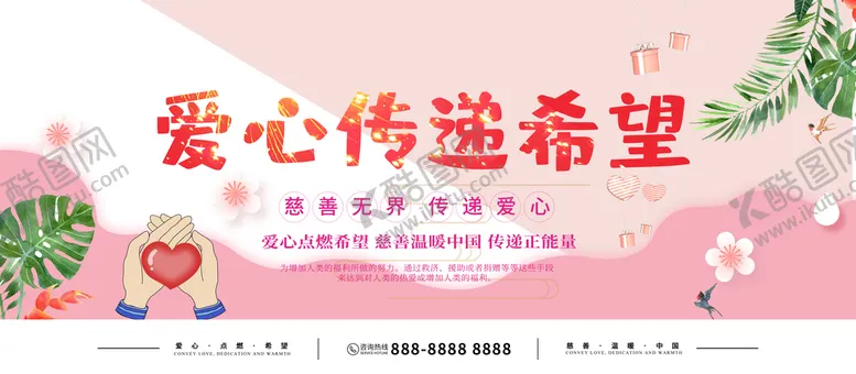 编号：30956209190547102619【酷图网】源文件下载-爱心传递希望