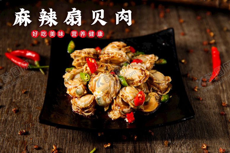 编号：94578309150333567310【酷图网】源文件下载-麻辣扇贝肉海鲜设计