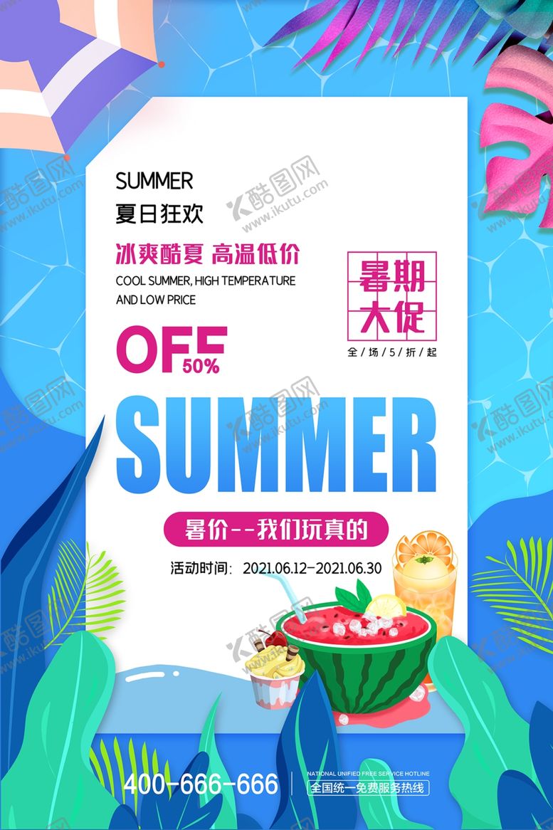 编号：31652406280446325863【酷图网】源文件下载-夏日促销
