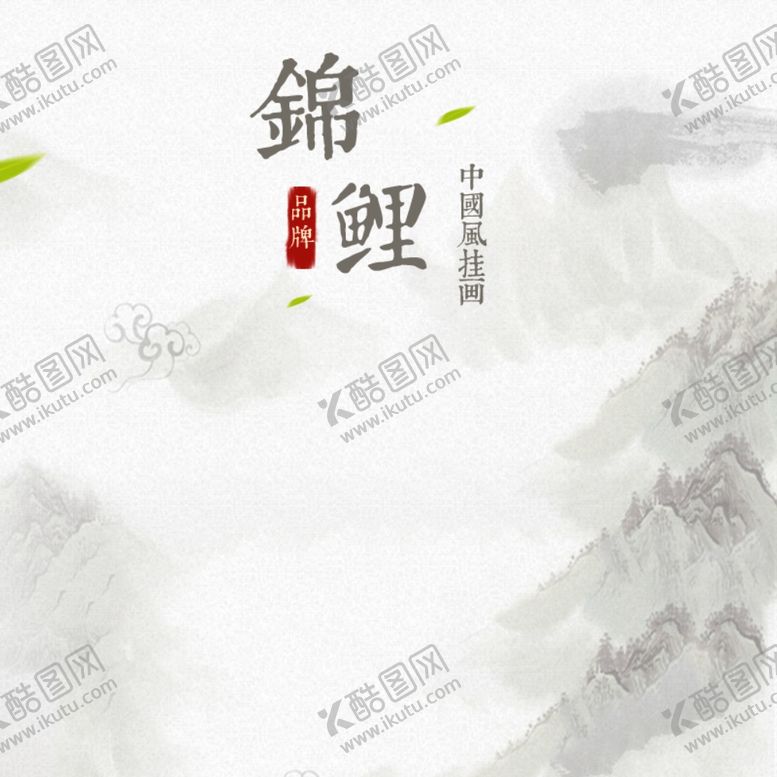 编号：75725609121543588112【酷图网】源文件下载-水墨画