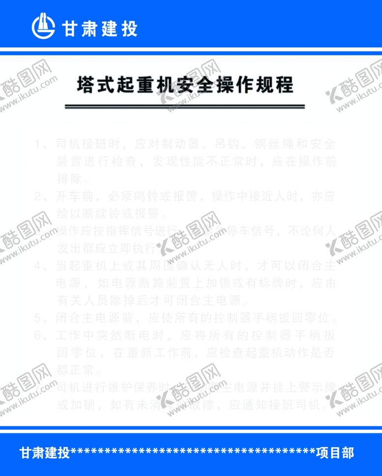 编号：65901710102051418078【酷图网】源文件下载-塔式起重机安全操作规程