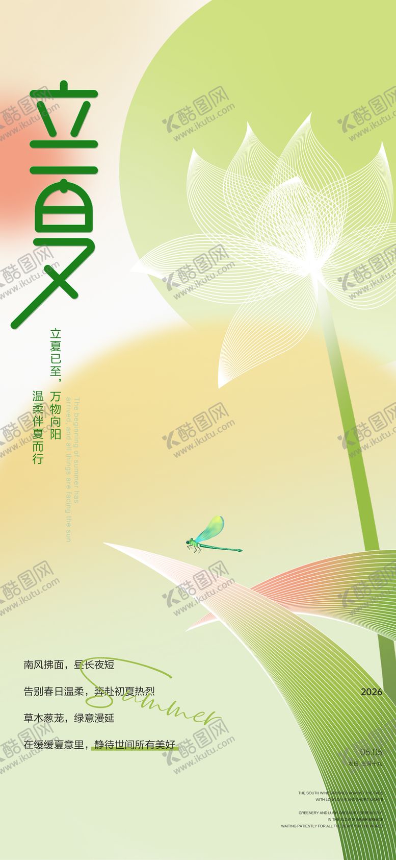 编号：47839504270212239022【酷图网】源文件下载-立夏节气海报