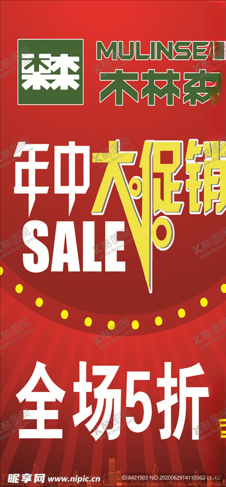 编号：26250705021008578723【酷图网】源文件下载-木林森年中大促销海报