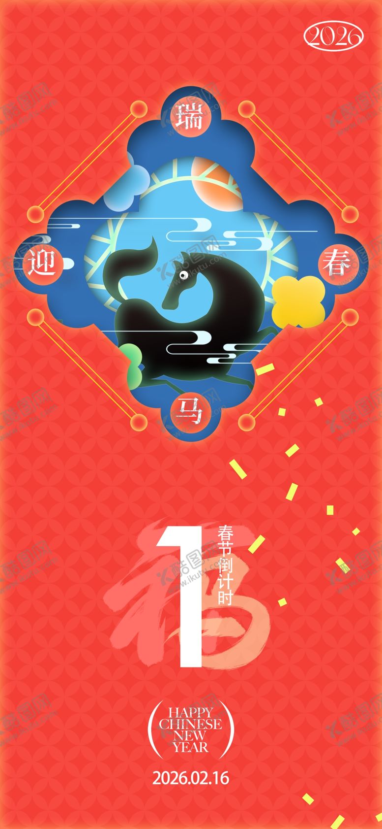 编号：76102204031152486934【酷图网】源文件下载-马年倒计时