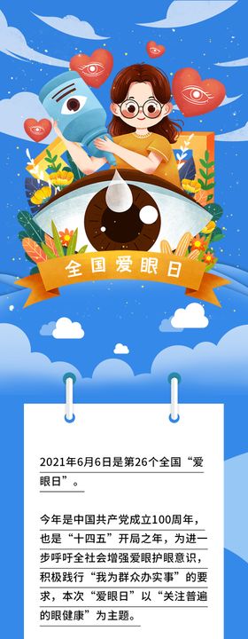 爱眼日眼镜儿童眼科创意长图