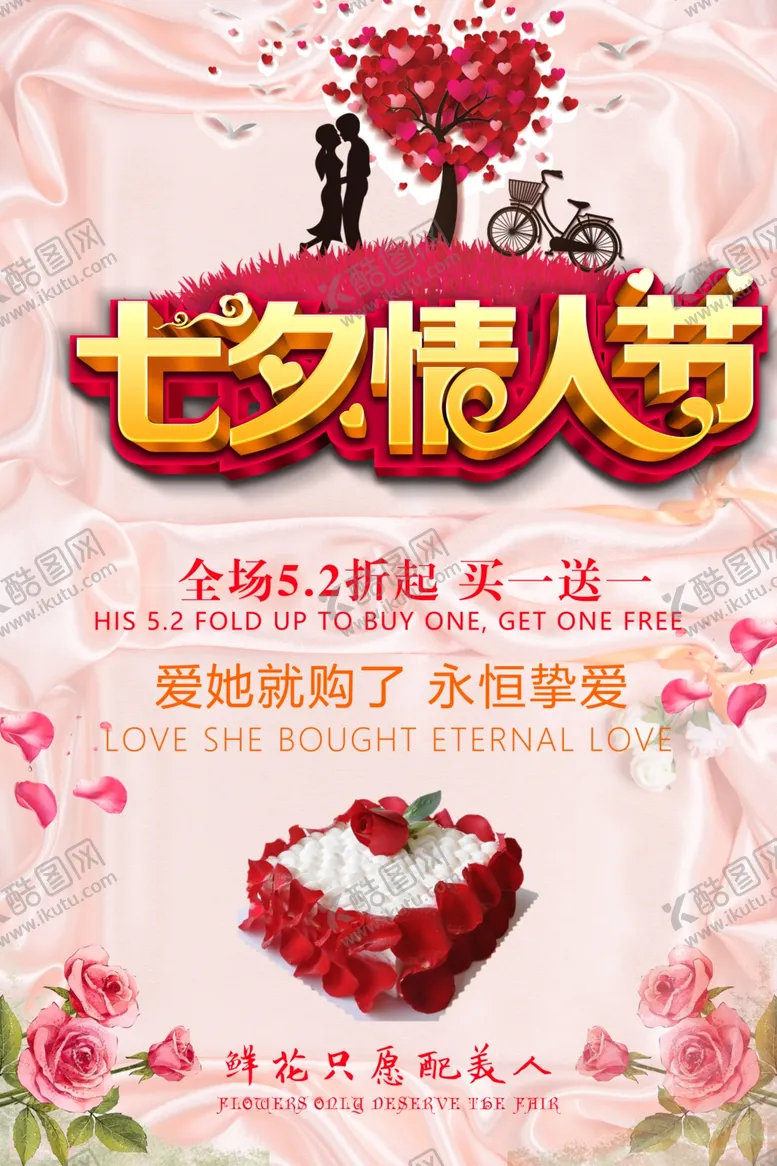 编号：58339204250736247057【酷图网】源文件下载-七夕情人节