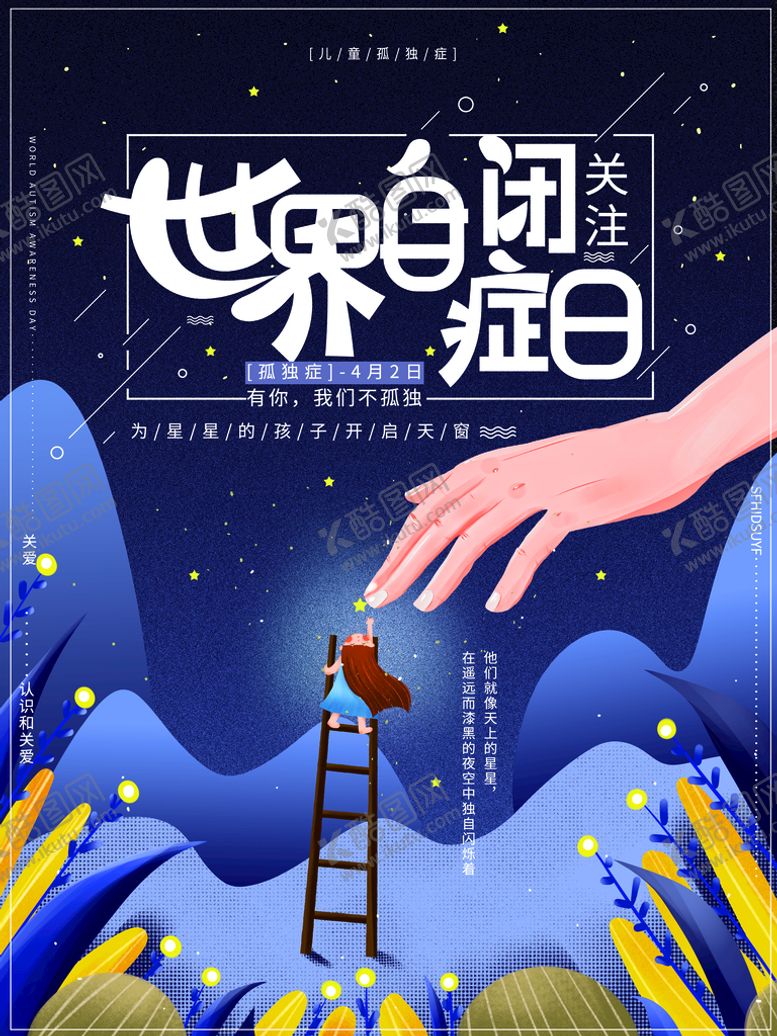 编号：76295109201815487921【酷图网】源文件下载-世界自闭症日