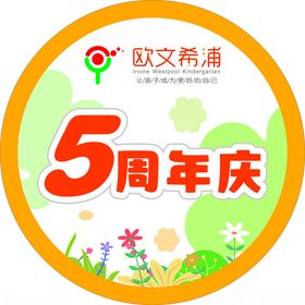 5周年庆