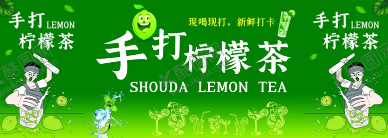 编号：12738802200153517809【酷图网】源文件下载-手打柠檬茶