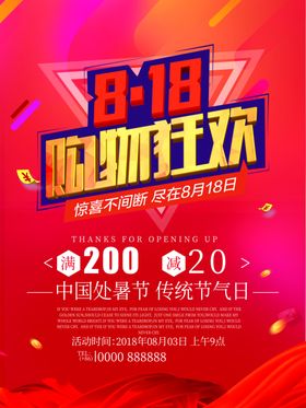 818购物狂欢