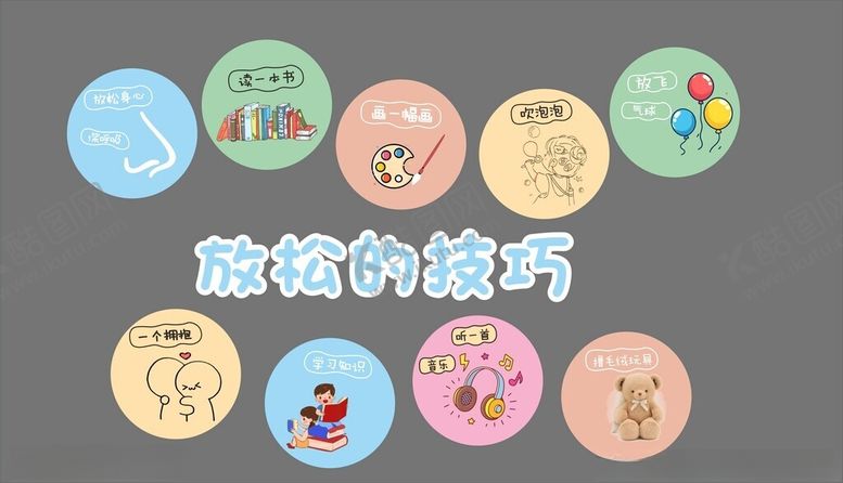 编号：37104101250924008128【酷图网】源文件下载-放松的技巧