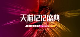 编号：10952809251154174637【酷图网】源文件下载-创意电商双十二banner首页