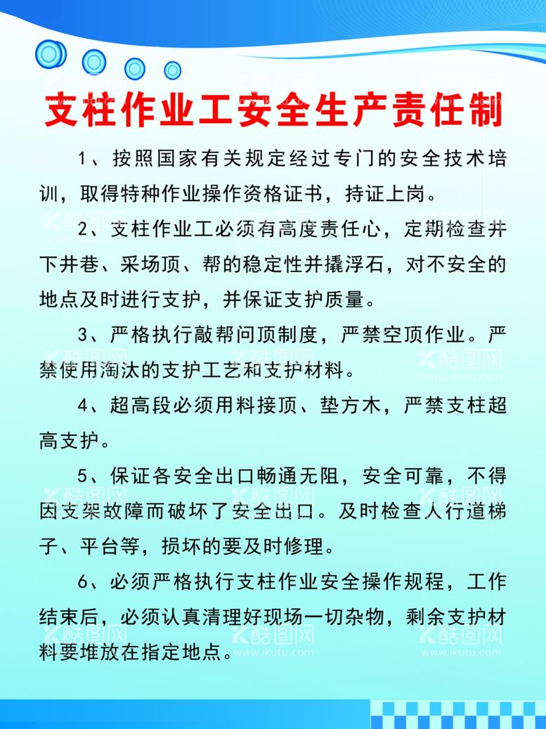 编号：14806302191703593009【酷图网】源文件下载-支柱作业工安全生产责任制