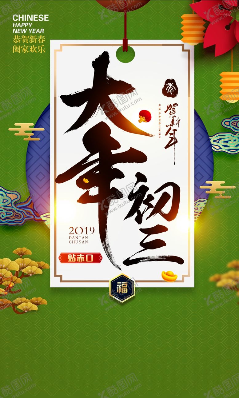 编号：27457810151532268223【酷图网】源文件下载-大年初三