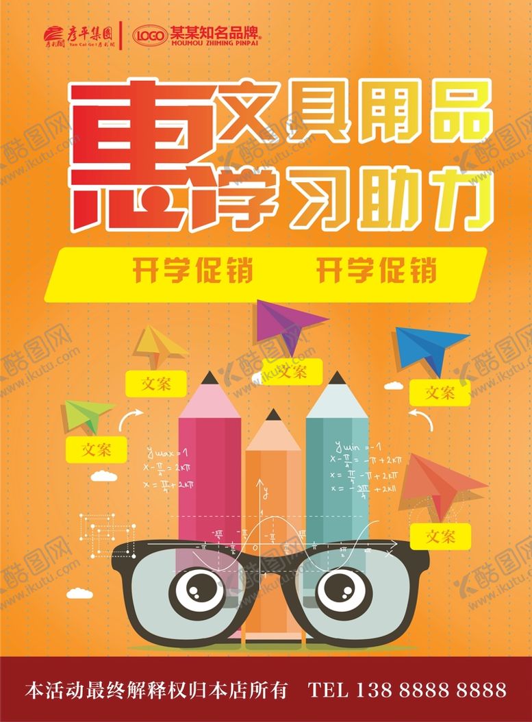 编号：87986001191233409781【酷图网】源文件下载-开学季文具促销海报