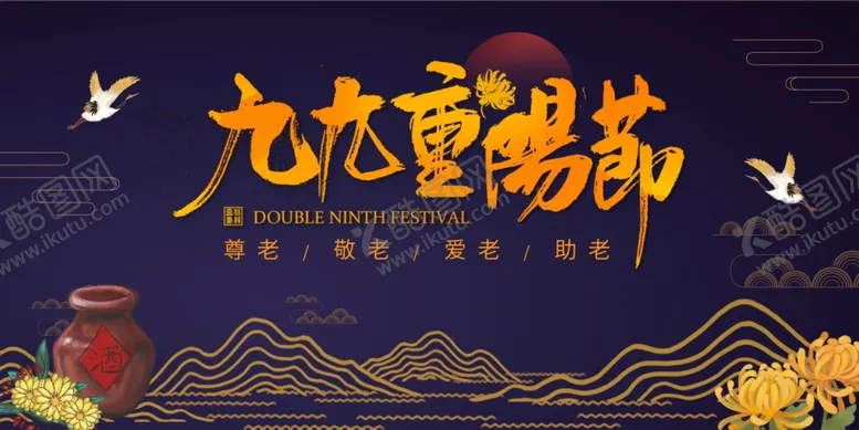 编号：30514704280127197623【酷图网】源文件下载-重阳节