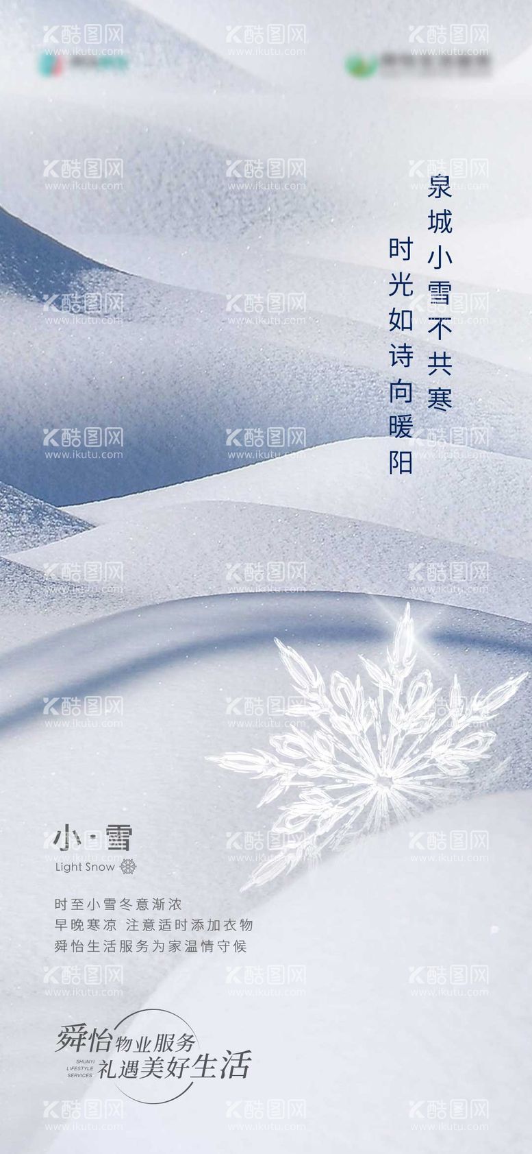 编号：11227811161154031334【酷图网】源文件下载-小雪 