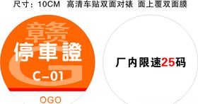 停车证车辆通行证