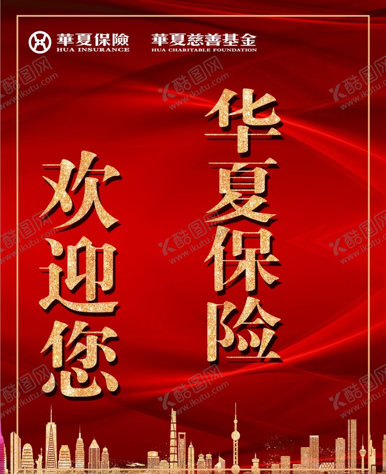 编号：92416701130605052799【酷图网】源文件下载-华夏保险欢迎您