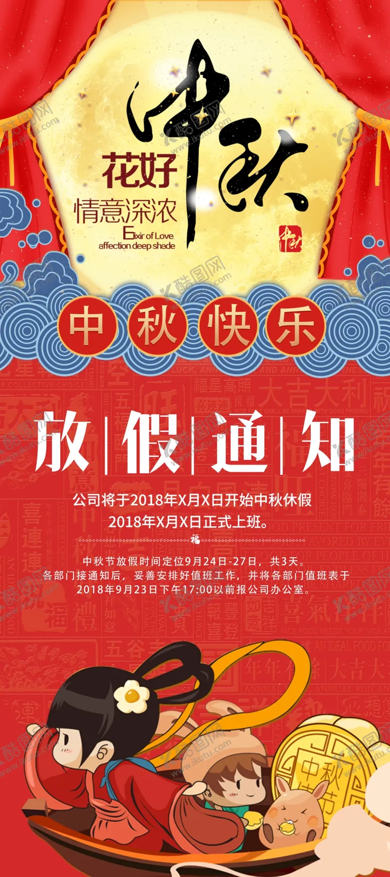 编号：85927904090843315909【酷图网】源文件下载-中秋放假通知