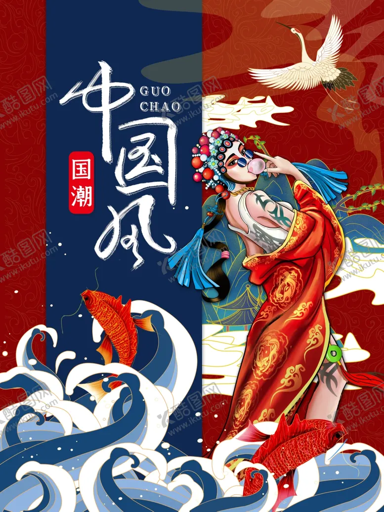编号：60411311300839051850【酷图网】源文件下载-国潮