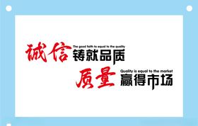 诚信质量励志企业文化墙