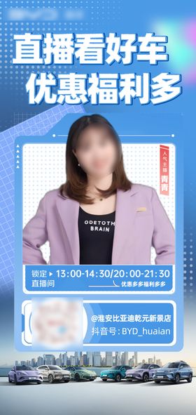 汽车直播预热海报