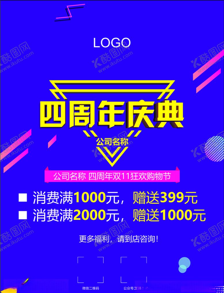 编号：45432307021756417540【酷图网】源文件下载-四周年庆典