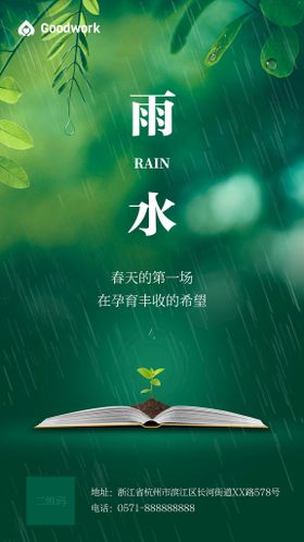 雨水图片海报