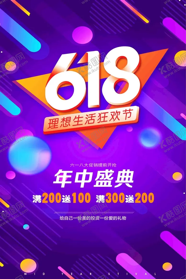 编号：95826009281428591482【酷图网】源文件下载-618海报活动