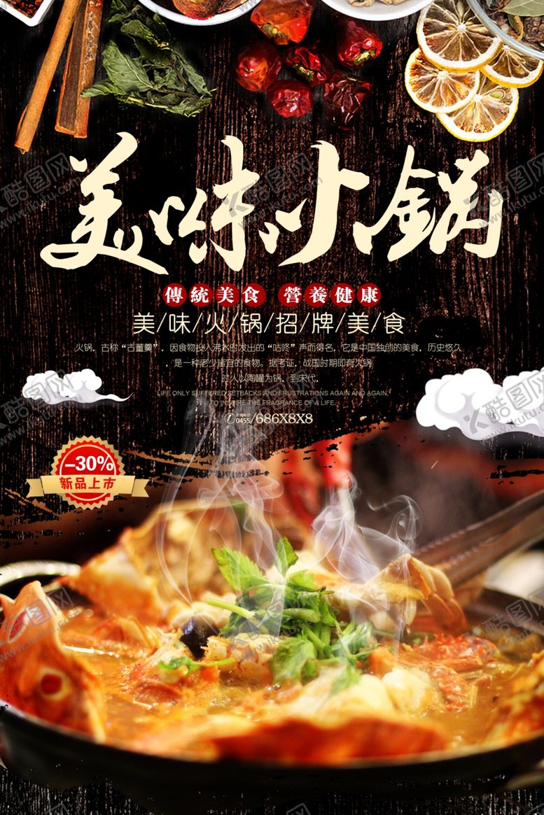 编号：85604707041902537911【酷图网】源文件下载-火锅海报